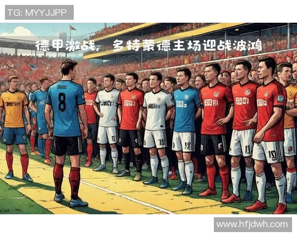 多特蒙德与汉堡激战在即球迷期待精彩对决与战术较量