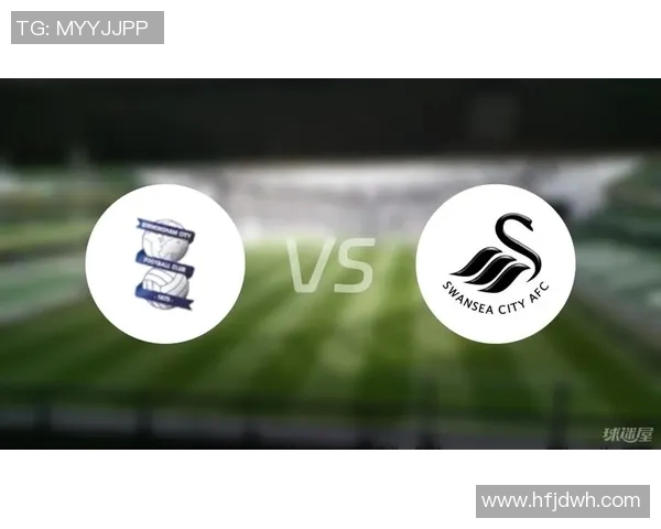斯旺西对阵伯明翰赛事分析与胜负推荐详解